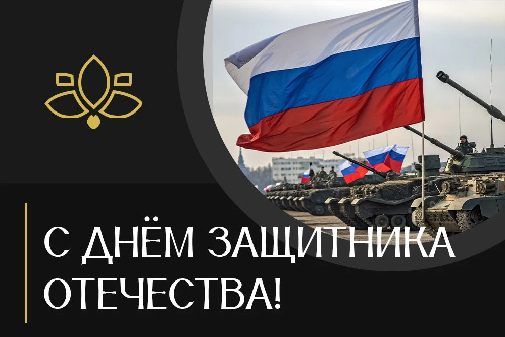 Поздравляем с Днём защитника Отечества!